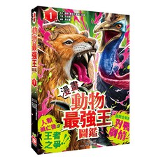 漫畫動物最強王圖鑑, 幼福文化, 1