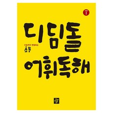 디딤돌 초등 고학년 어휘독해 1:수능까지 연결되는, 1