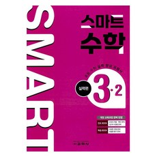 Kyohaksa 小學智慧數學實力篇 3-2(2025)：完美反映修訂教育課程 / 小學數學實力提升題型書, 數學, 小學 3-2/實力篇