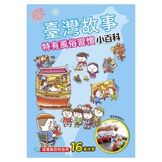 特有風俗習慣, 幼福文化, 臺灣故事小百科