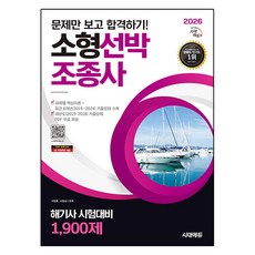 2026 문제만 보고 합격하기! 소형선박조종사 해기사 시험대비 1 900제, 시대고시기획, 이영후, 서영섭