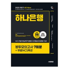 2025 하반기 All-New 하나은행 온라인 필기전형 봉투모의고사, 시대에듀