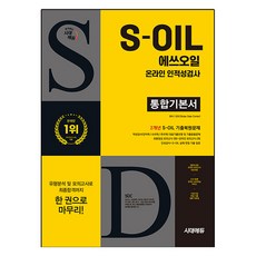 S-OIL 온라인 인적성검사 통합기본서, 시대에듀