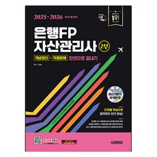 2025~2026 은행FP 자산관리사 2부 한권으로 끝내기 개념정리+적중문제, 없음