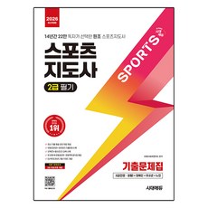 2026 시대에듀 스포츠지도사 2급 필기 기출문제집:14년간 22만 독자가 선택한 원조 스포츠지도사, 시대고시기획, 시대스포츠연구소