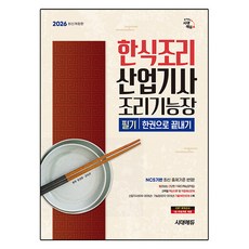 2026 한식조리 산업기사 조리기능장 필기 한권으로 끝내기, 시대에듀