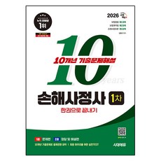 2026 시대에듀 손해사정사 1차 10개년 기출문제해설 한권으로 끝내기, 시대고시기획