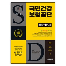 Sidaeedu 2025下半年 All-New 國民健康保險公團 綜合基本書, SDC 編著