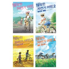 불량한 자전거 여행 전4권 세트, 창비, 김남중