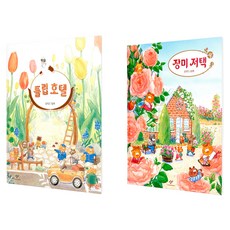 鬱金香飯店 + 玫瑰豪宅 套書 全2冊