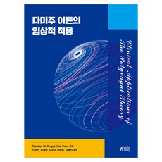 다미주 이론의 임상적 적용, 박영스토리, Stephen W. Porges·Deb Dana, 신성만, 옥제남, 김이삭, 정예훈, 김예인
