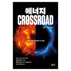 에너지 Crossroad, 박영스토리, 정태용 김현제 문재도