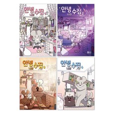 嗨 我的收藏 1~4冊套組 全4冊, 首爾媒體漫畫, 河鄰