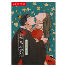 月下煙花 SPECIAL BOOK： 漫畫&插畫集 裸背線裝, 首爾媒體漫畫(首爾文化社), 明