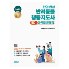 2025 한권 완성 반려동물행동지도사 필기 과목별 문제집, 박영스토리