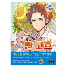 반 고흐, 초등학생을 위한 세계 위인2, 은하수미디어, 야마모토 마사미