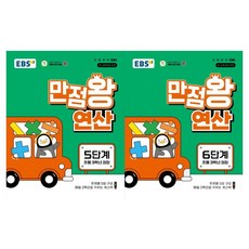 EBS 만점왕 연산 5단계+6단계, 수학, 초등 3학년