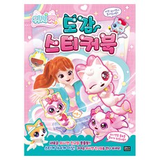 위시캣 도감 스티커북, 은하수미디어, 도서