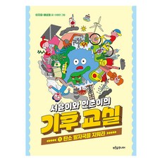 서윤이와 민준이의 기후 교실 1: 탄소 발자국을 지워라, 1권 : 탄소 발자국을 지워라, 푸른숲주니어, 이지유,배성호 글/이철민 그림