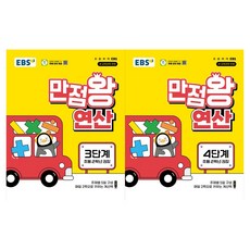 滿分王 運算 第3階段 + 第4階段套組 全2冊, 數學, 國小二年級