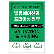VC 마스터가 알려주는밸류에이션과 프라이싱 전략:당신의 비즈니스는 얼마입니까?, 밸류에이션과 프라이싱 전략, 구정웅(저), 두드림미디어, 구정웅