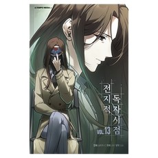전지적 독자 시점 13권, 싱숑, 에이템포미디어