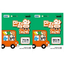 만점왕 연산 7단계 + 8단계 세트 전2권, 수학, 초등 4학년