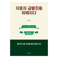 剖析汽車暴衝, (股)朴英社, 潘周一, 「班瑞爾(作者)」, 「揭秘汽車突然加速」