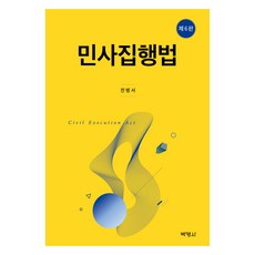 민사집행법 제6판, 전병서(저), (주)박영사, 전병서