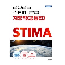 2025 STIMA 地方職公務員面試(共同篇), 朴永社