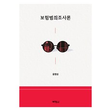 保險犯罪調查論, (股)博英社, 尹明聖