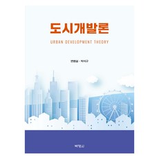 도시개발론, 변병설, 박석규(저), (주)박영사, 변병설, 박석규