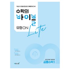 수학의 바이블 유형ON 라이트, 수학(공통수학1), 예비 고1 + 고1 + 고2 수학(공통수학1), 예비 고1 + 고1 + 고2