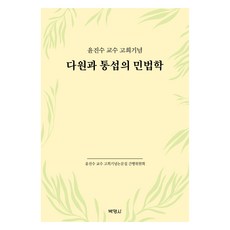 多元與統攝的民法學：尹珍洙教授古稀紀念, 尹珍洙教授古稀紀念論文集刊行委員會, 博英社