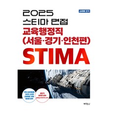 2025 스티마 면접 교육행정직(서울·경기·인천편), 박영사