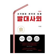 빨대사회 개정판, 박영사, 모성준