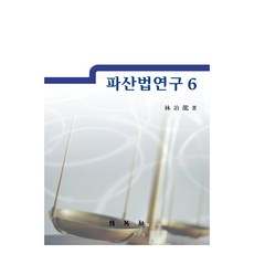 破產法研究 6, 林治龍, 博英社
