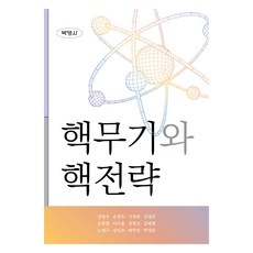 核武器與核戰略, (股)博英社, 核武與核戰略, 「姜昌宇、孫敬浩、奇世燦、金英俊、孫漢星、李秀勳…」, 姜昌佑, 孫敬鎬, 奇世燦, 金永俊, 孫韓星 著 外7人