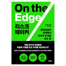 리스크테이커:불확실성의 세계에서 지속적 우위를 찾는 법, 네이트 실버Nate Silver 저/김고명 역, 더퀘스트