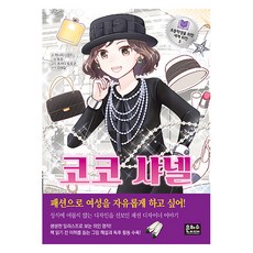 코코샤넬: 패션으로 여성을 자유롭게 하고 싶어!, 초등학생을 위한 세계 위인3, 은하수미디어, 카나지 나오미