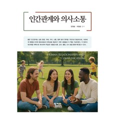 인간관계와 의사소통, 학지사, 안권순, 이정순