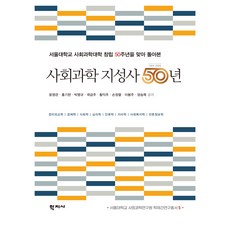 Hakjisa 社會科學知性史50年, 尹永寬, 洪基鉉, 朴明圭 等