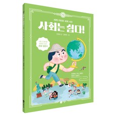 사회는 쉽다! 15: 세계 지리와 세계 시민, 15 세계 지리와 세계 시민, 비룡소, 안현경