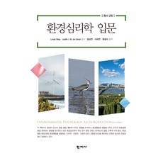 환경심리학 입문, 학지사, Linda Steg, Judith I. M. de Groot 학지사, Linda Steg, Judith I. M. de Groot