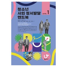 Hakjisa 青少年社會情緒發展手冊 Level 1, Daniel T. L. Shek
