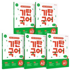 기탄국어 개정판 세트 (4~5세), 국어, A단계