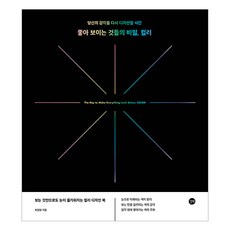 좋아 보이는 것들의 비밀 컬러, 길벗, 최경원