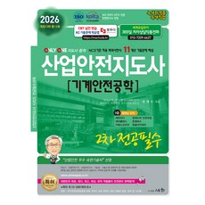 SEHWA 2026 產業安全指導師 第2次 專業必修 機械安全工程學, 世華