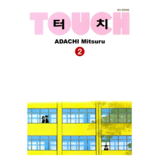 TOUCH 典藏版 2 新定價版, 安達充, 大元 C.I. (漫畫)