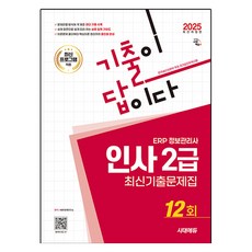 2025 考古題就是答案 ERP 資訊管理師 人事2級 最新考古題集 12回, 時代EDU